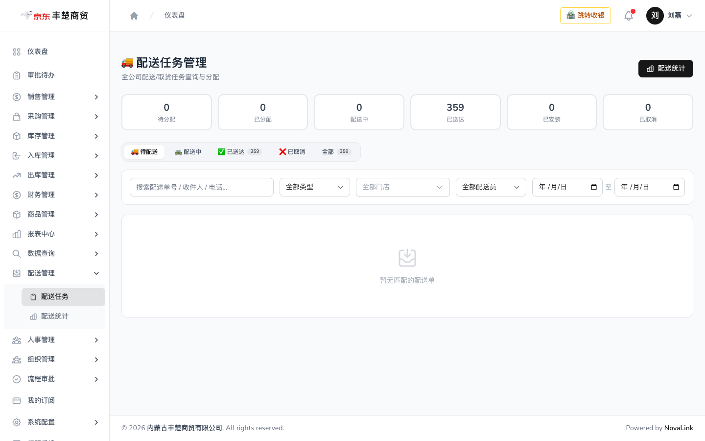 配送任务页面，可按状态筛选并分配配送员