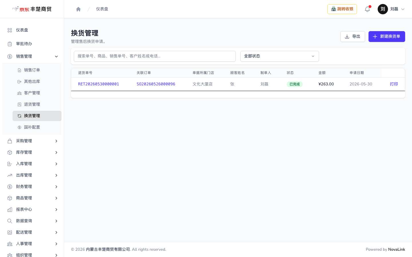换货管理页面，可同时选择退回旧品与换出新品