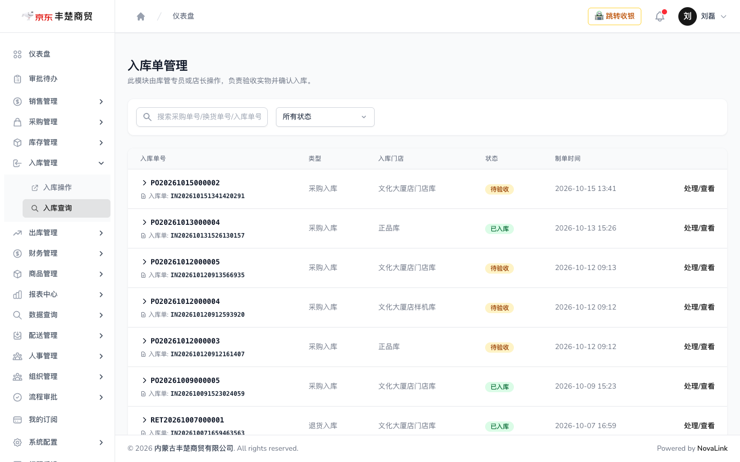 入库单管理页面，含采购单号与入库单号、类型、入库门店、待验收 / 已入库状态
