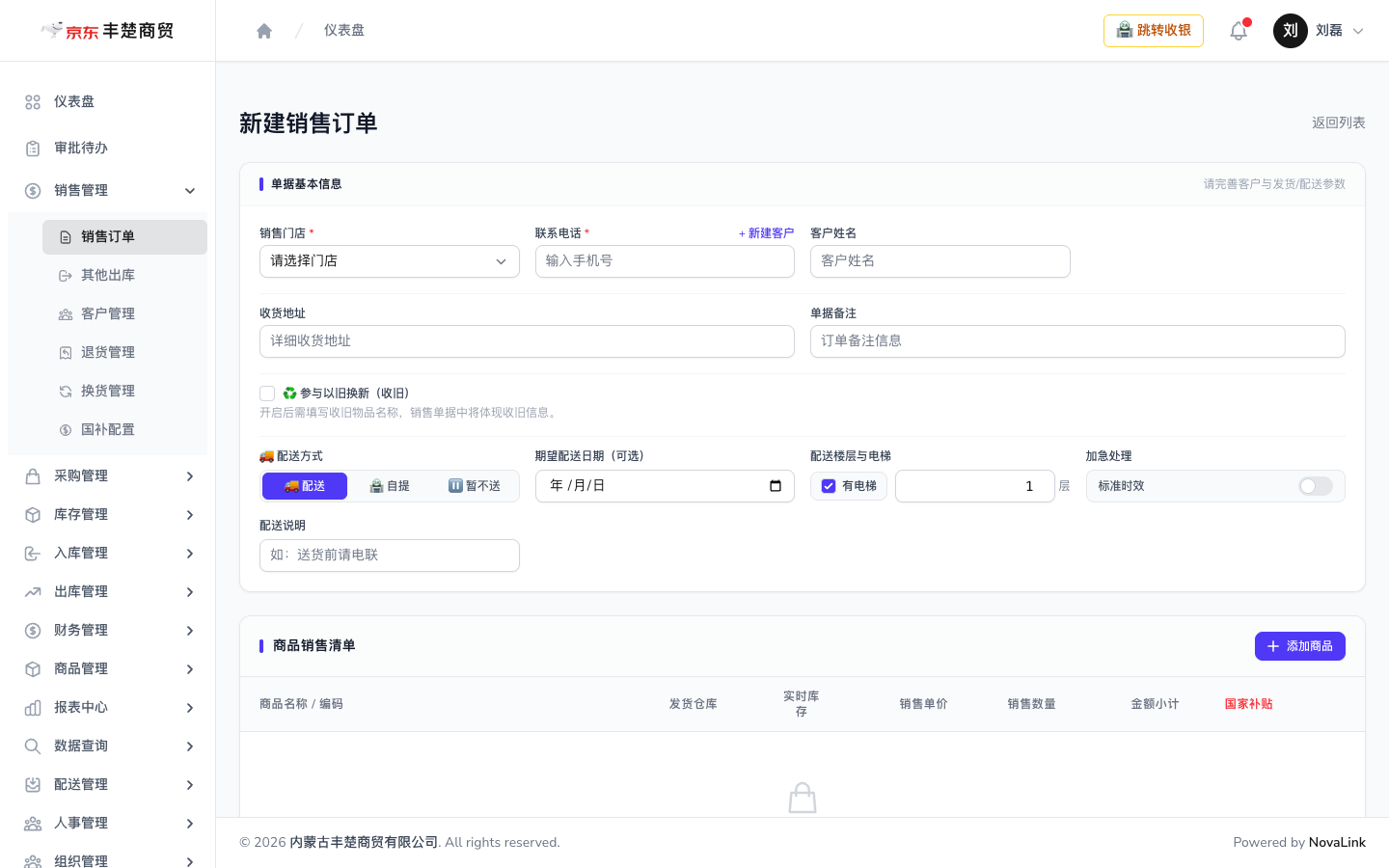 快速开单页面，可添加商品并填写配送信息