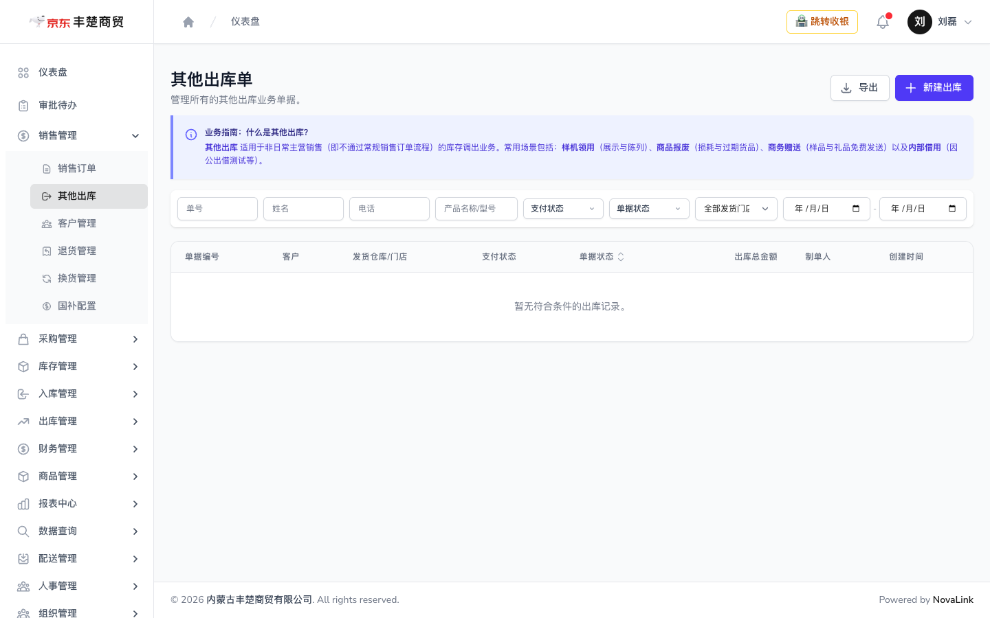 其他出库页面