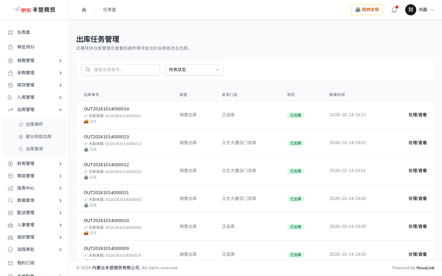 出库任务管理页面，含出库单号、关联单据、配送标签、类型与状态