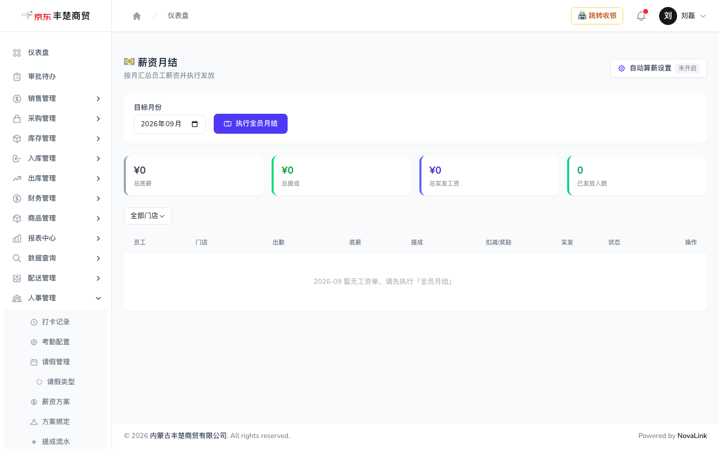 月度结算页，显示工资单状态与统计卡