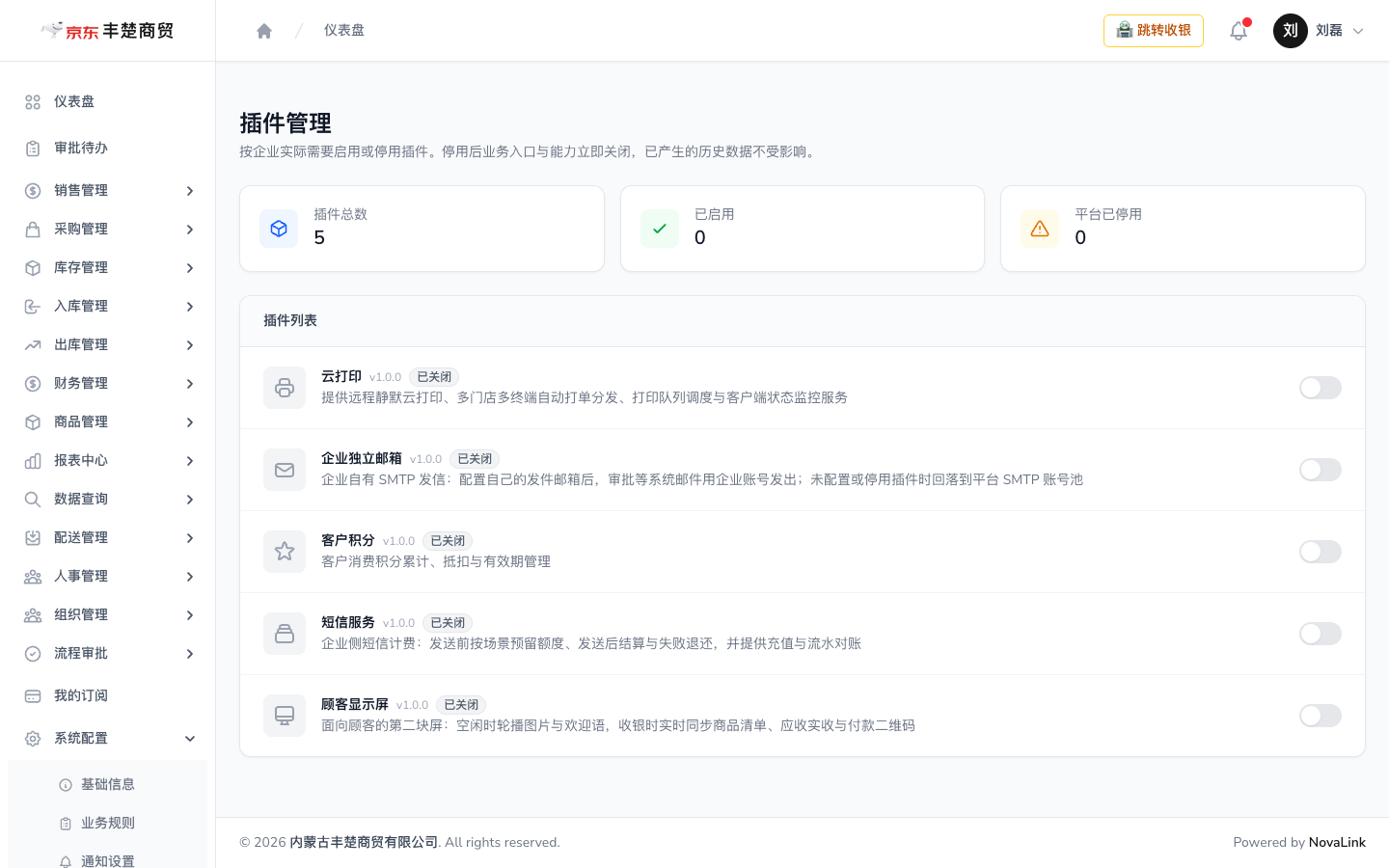 企业侧插件管理页，可按需启用或停用插件