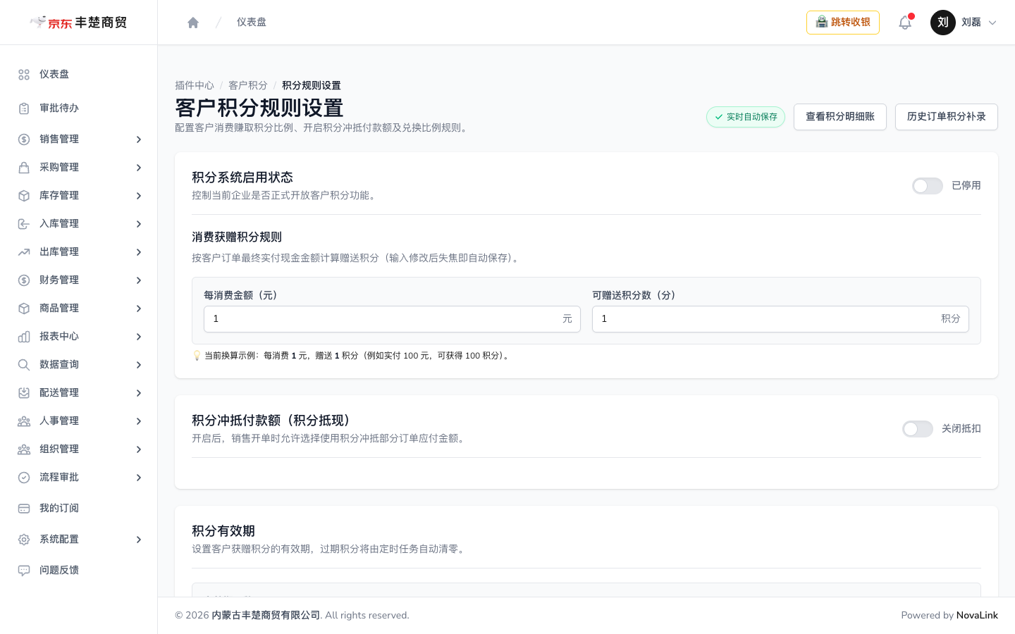 客户积分规则设置页，含发分、抵扣与有效期设置
