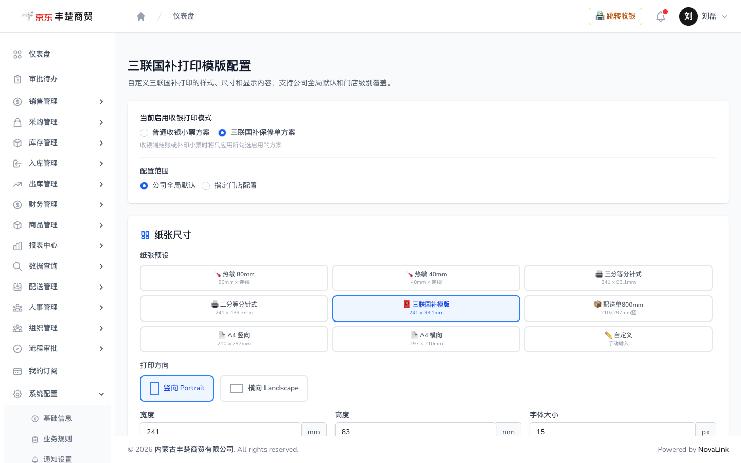 三联国补打印模版配置页面，含打印方案、配置范围与纸张预设