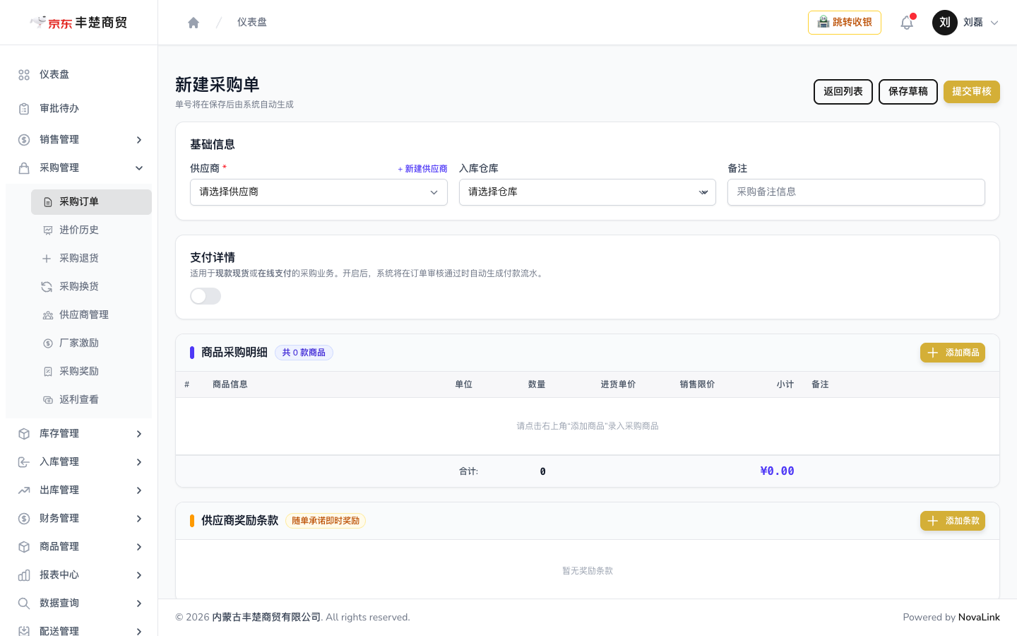 新建采购单页面，含供应商与入库仓库、商品采购明细、供应商奖励条款