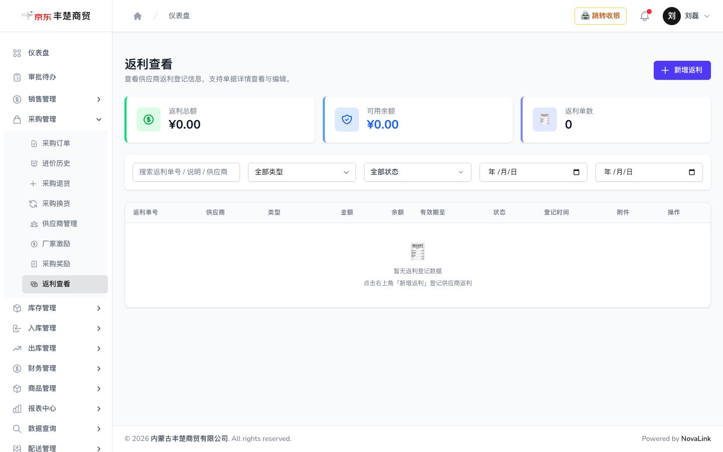 返利查看页面，含返利总额、可用余额、返利单数汇总与新增返利入口