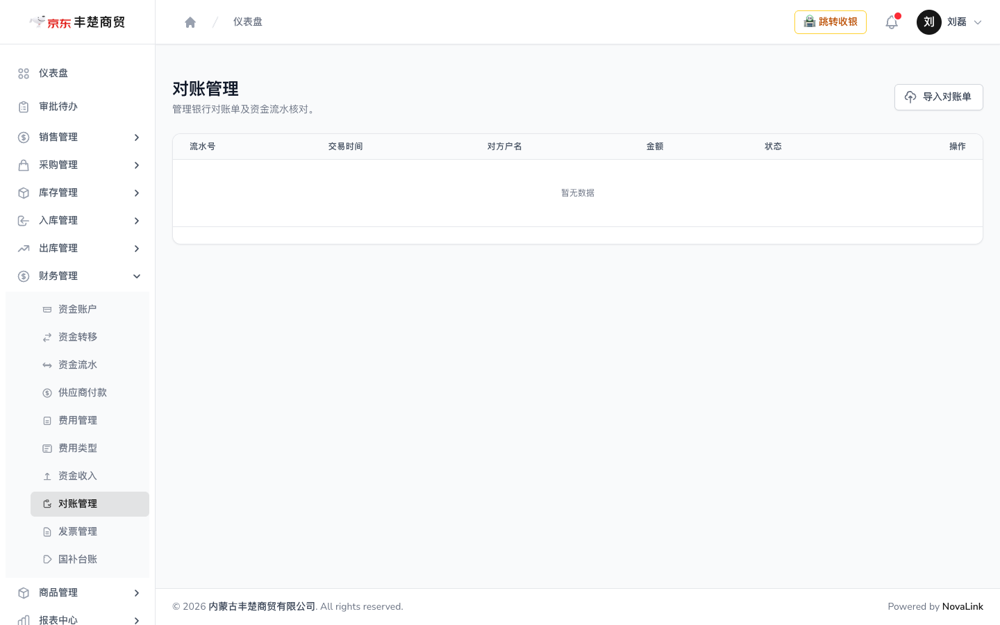 对账管理页面