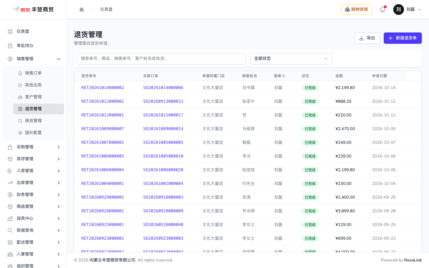 退货管理页面，可查看退货单状态与退款状态