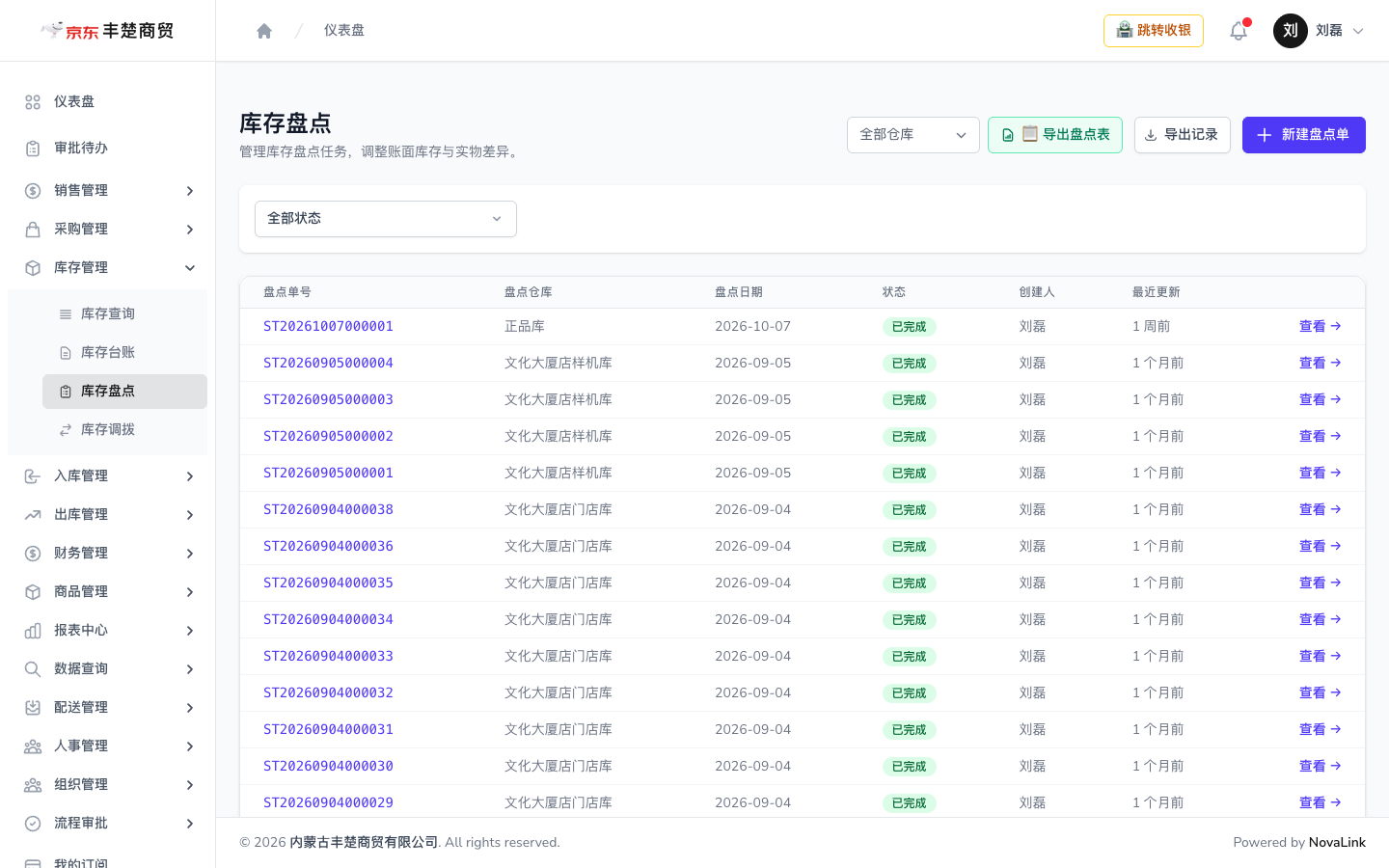 库存盘点页面，可新建盘点单、导出盘点表与盘点记录