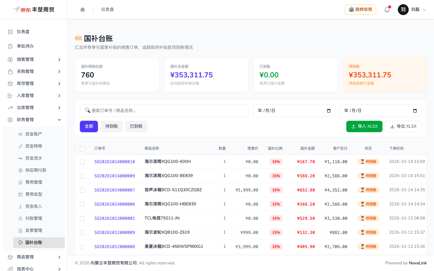 国补台账页面，可按到账状态筛选