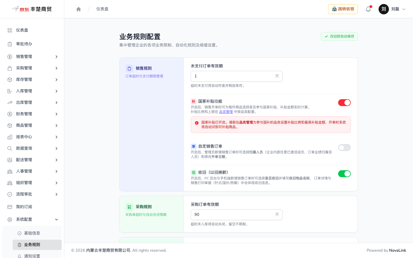 业务规则配置页面，含销售规则与采购规则，改动即自动保存
