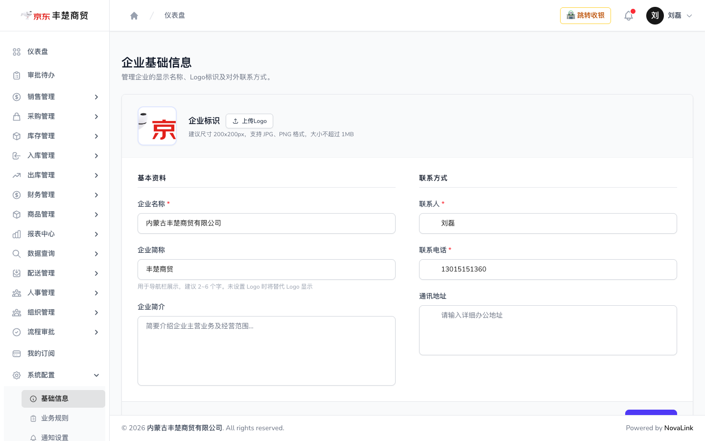 企业基础信息页面，含 Logo 上传、基本资料与联系方式
