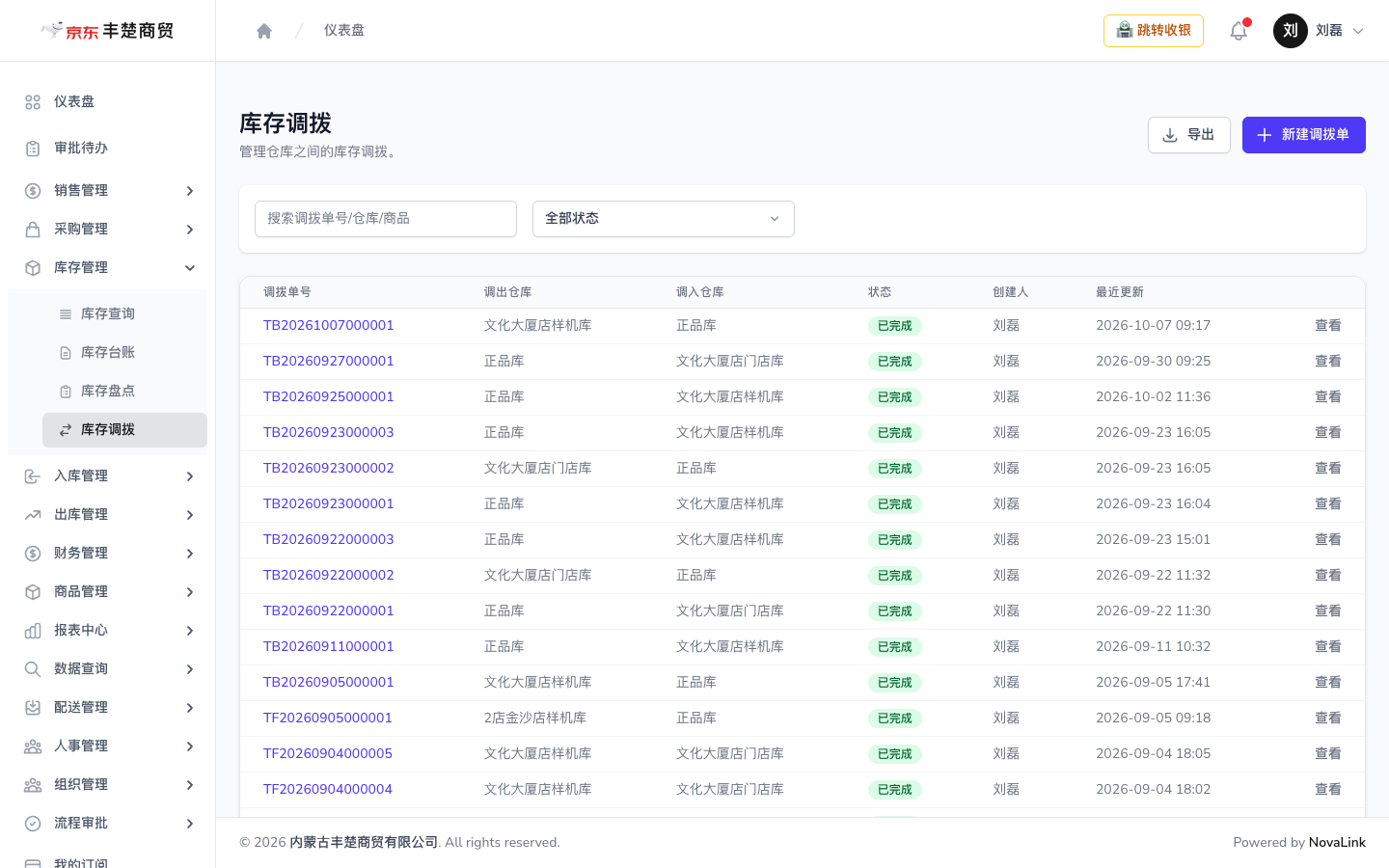 库存调拨页面，展示调拨单号、调出 / 调入仓库与状态