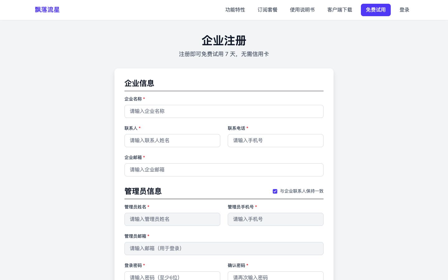 企业自助注册页