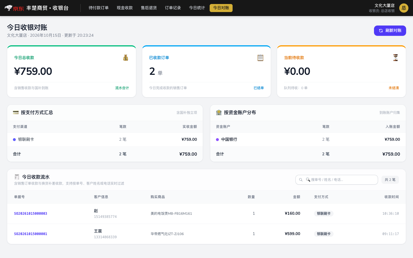 POS 今日对账页面，按收款方式与资金账户归集